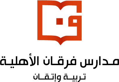 مدارس فرقان الأهلية